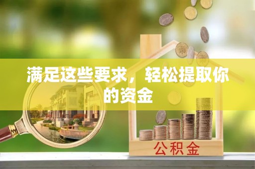 海东满足这些要求，轻松提取你的资金
