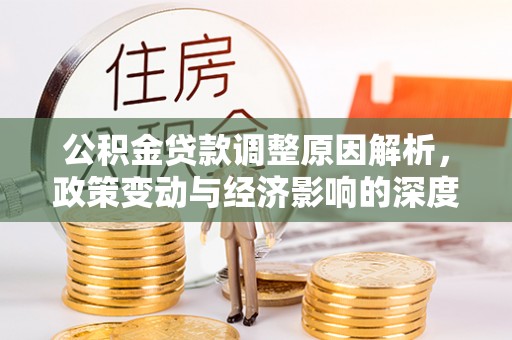 海东公积金贷款调整原因解析，政策变动与经济影响的深度探讨