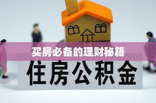 海东买房必备的理财秘籍
