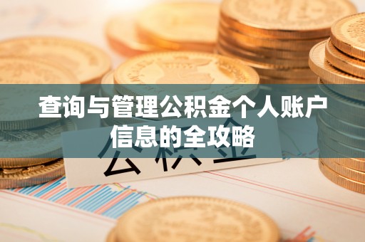 海东查询与管理公积金个人账户信息的全攻略