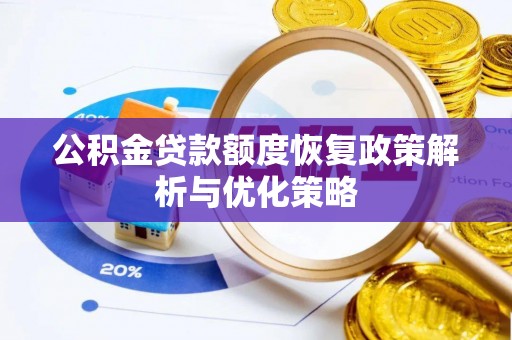海东公积金贷款额度恢复政策解析与优化策略