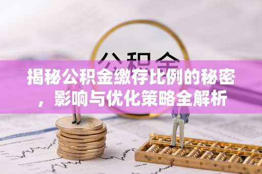 海东揭秘公积金缴存比例的秘密，影响与优化策略全解析