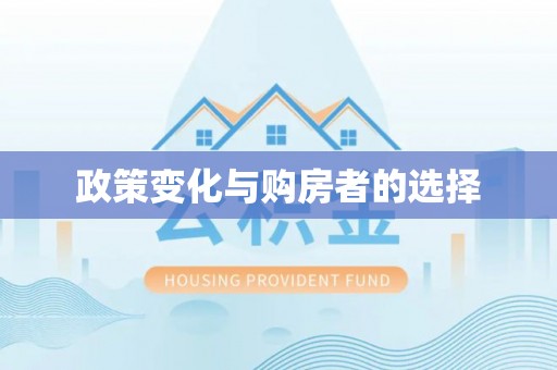 海东政策变化与购房者的选择
