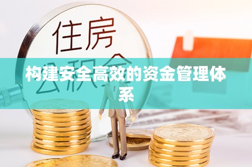 海东构建安全高效的资金管理体系