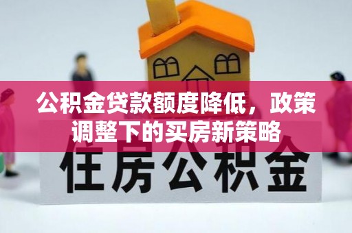 海东公积金贷款额度降低，政策调整下的买房新策略