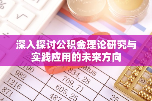 海东深入探讨公积金理论研究与实践应用的未来方向