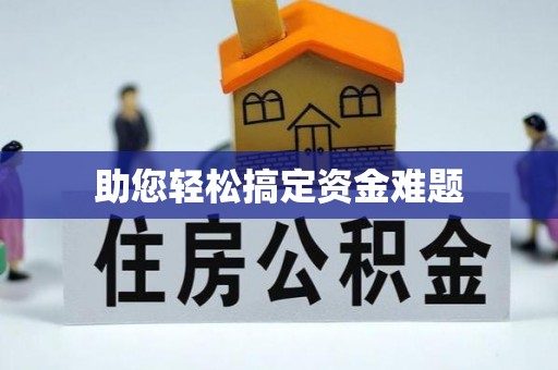 海东助您轻松搞定资金难题
