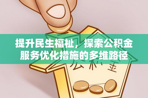 海东提升民生福祉，探索公积金服务优化措施的多维路径