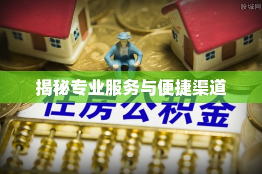 海东揭秘专业服务与便捷渠道