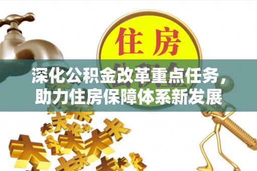 海东深化公积金改革重点任务，助力住房保障体系新发展