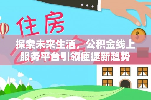 海东探索未来生活，公积金线上服务平台引领便捷新趋势