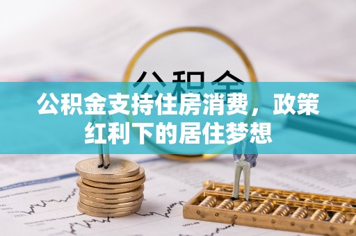 海东公积金支持住房消费，政策红利下的居住梦想