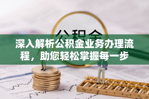 海东深入解析公积金业务办理流程，助您轻松掌握每一步