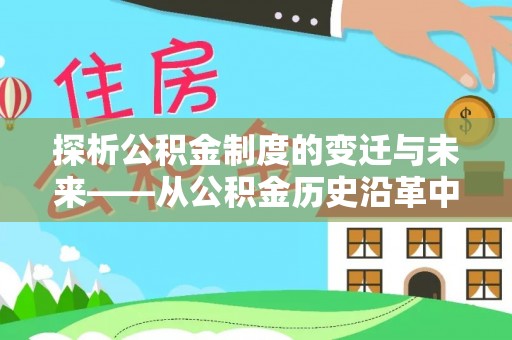 海东探析公积金制度的变迁与未来——从公积金历史沿革中读懂社会福利发展