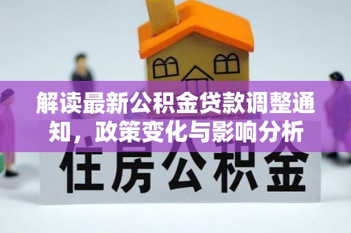 海东解读最新公积金贷款调整通知，政策变化与影响分析