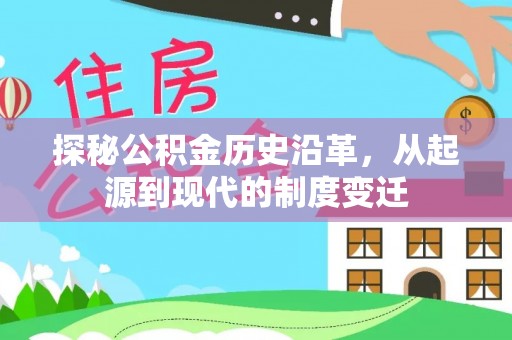 海东探秘公积金历史沿革，从起源到现代的制度变迁