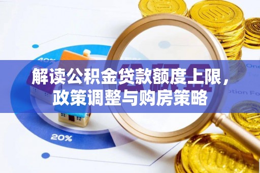 海东解读公积金贷款额度上限，政策调整与购房策略