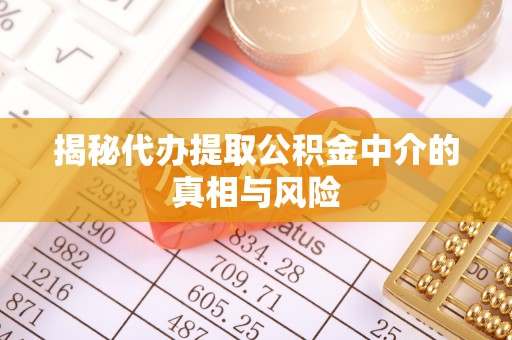 海东揭秘代办提取公积金中介的真相与风险