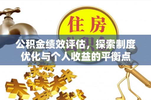 海东公积金绩效评估，探索制度优化与个人收益的平衡点