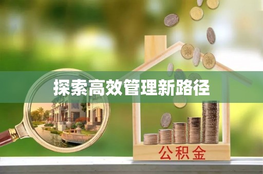 海东探索高效管理新路径