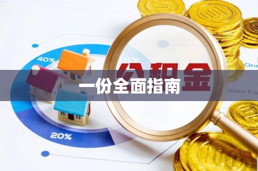 海东一份全面指南
