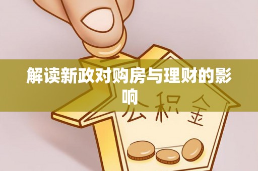 海东解读新政对购房与理财的影响