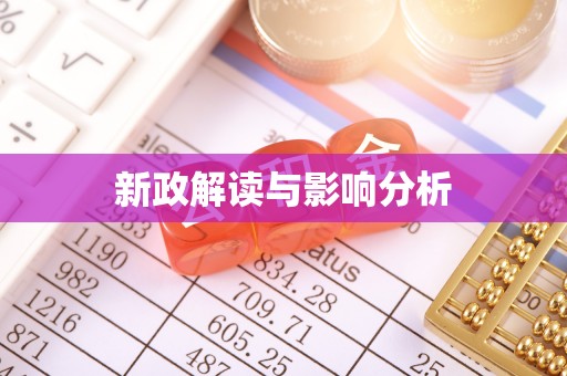 海东新政解读与影响分析