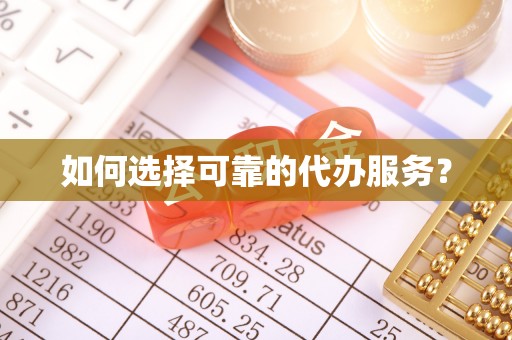 海东如何选择可靠的代办服务？