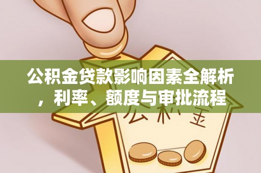 海东公积金贷款影响因素全解析，利率、额度与审批流程