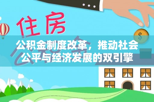 海东公积金制度改革，推动社会公平与经济发展的双引擎