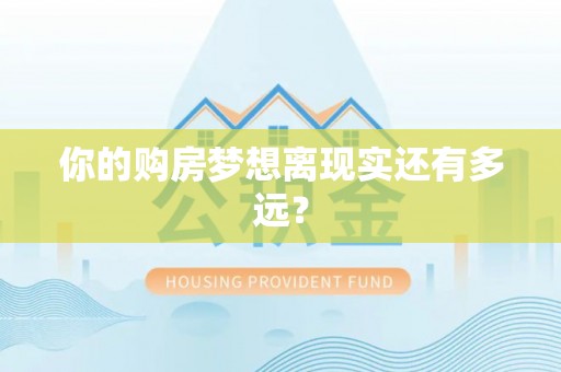 海东你的购房梦想离现实还有多远？