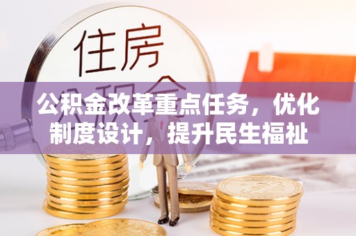 海东公积金改革重点任务，优化制度设计，提升民生福祉