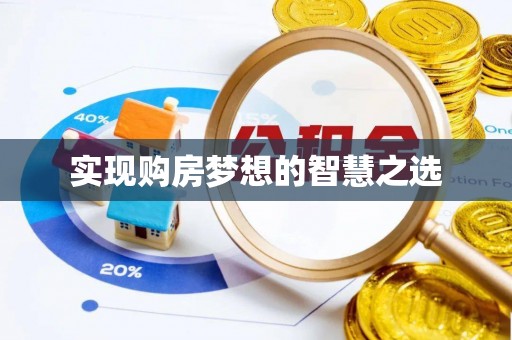 海东实现购房梦想的智慧之选
