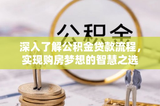 海东深入了解公积金贷款流程，实现购房梦想的智慧之选