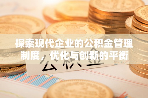 海东探索现代企业的公积金管理制度，优化与创新的平衡