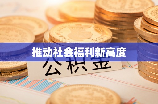 海东推动社会福利新高度