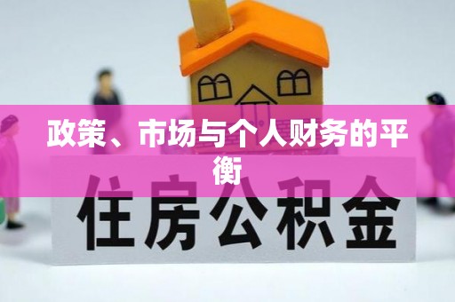 海东政策、市场与个人财务的平衡