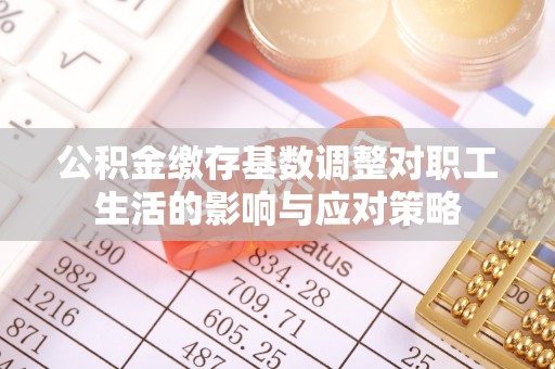 海东公积金缴存基数调整对职工生活的影响与应对策略