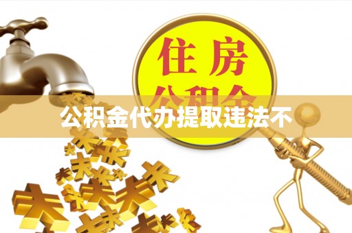 海东公积金代办提取违法不