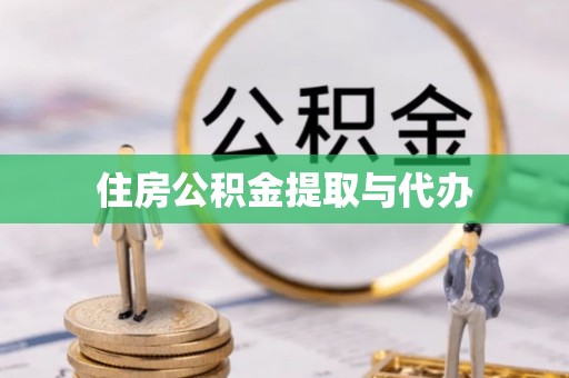 海东住房公积金提取与代办