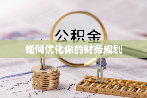 海东如何优化你的财务规划