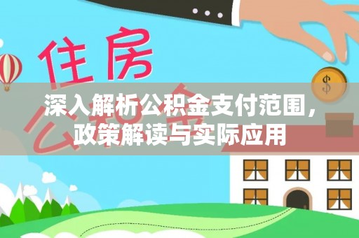 海东深入解析公积金支付范围，政策解读与实际应用