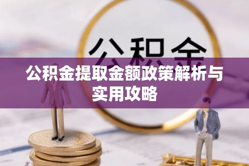 海东公积金提取金额政策解析与实用攻略