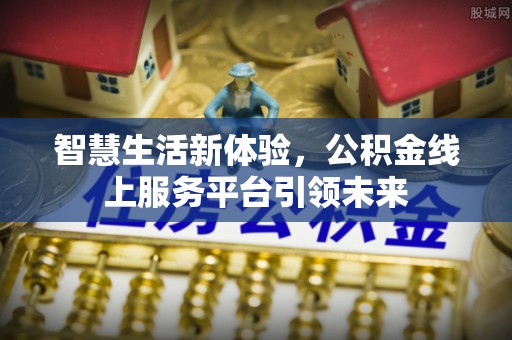 海东智慧生活新体验，公积金线上服务平台引领未来