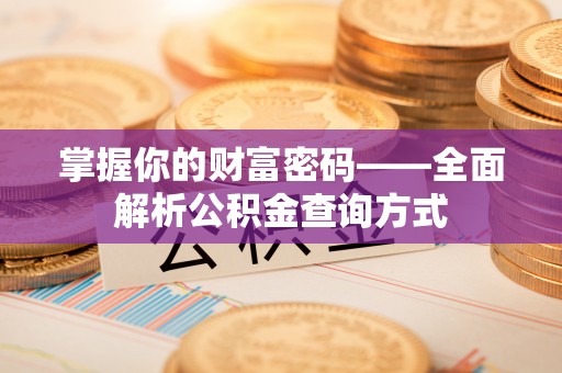 海东掌握你的财富密码——全面解析公积金查询方式