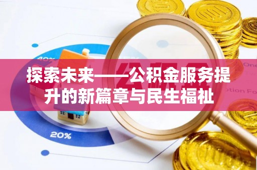 海东探索未来——公积金服务提升的新篇章与民生福祉