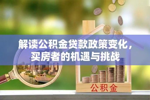 海东解读公积金贷款政策变化，买房者的机遇与挑战