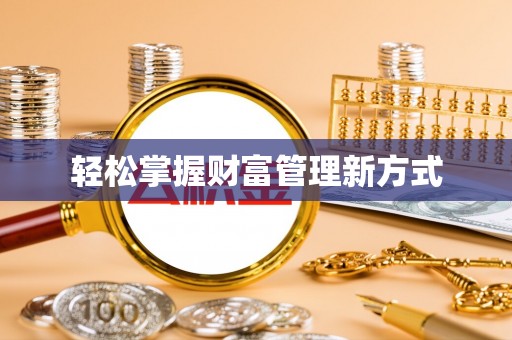 海东轻松掌握财富管理新方式