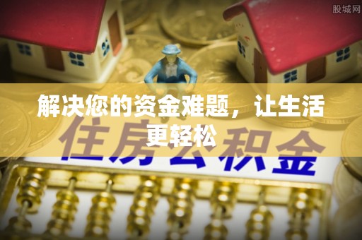 海东解决您的资金难题，让生活更轻松