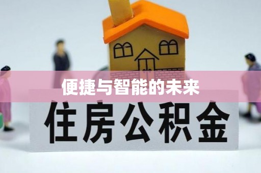 海东便捷与智能的未来